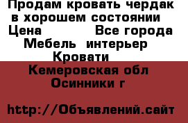 Продам кровать-чердак в хорошем состоянии › Цена ­ 9 000 - Все города Мебель, интерьер » Кровати   . Кемеровская обл.,Осинники г.